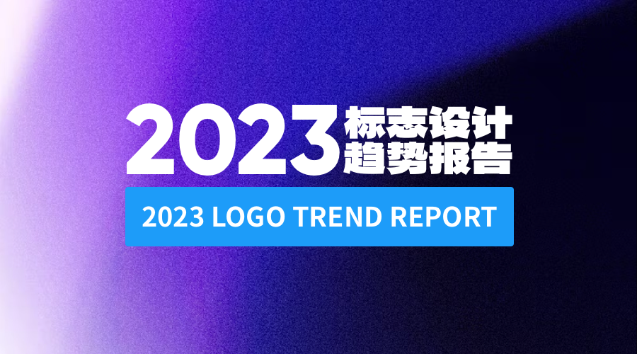2023年度LOGO设计流行趋势报告｜AI设计